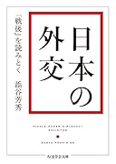 日本の外交 「戦後」を読みとく