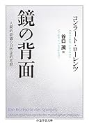 鏡の背面 人間的認識の自然誌的考察