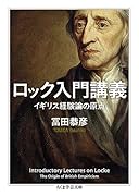 ロック入門講義 イギリス経験論の原点