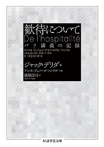 歓待について パリ講義の記録