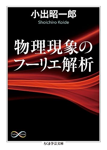 物理現象のフーリエ解析