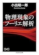 物理現象のフーリエ解析