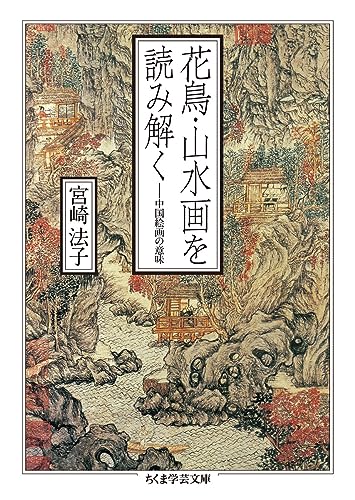 花鳥・山水画を読み解く 中国絵画の意味