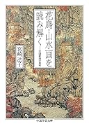 花鳥・山水画を読み解く 中国絵画の意味