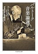 バルトーク音楽論選