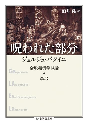 呪われた部分 全般経済学試論・蕩尽