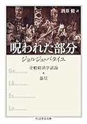 呪われた部分 全般経済学試論・蕩尽