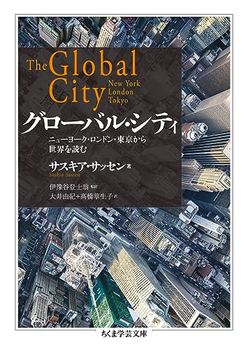 グローバル・シティ ニューヨーク・ロンドン・東京から世界を読む
