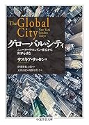 グローバル・シティ ニューヨーク・ロンドン・東京から世界を読む