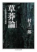 草莽論 その精神史的自己検証