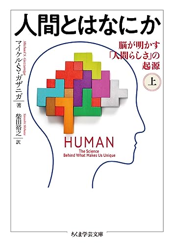 人間とはなにか 上 脳が明かす「人間らしさ」の起源