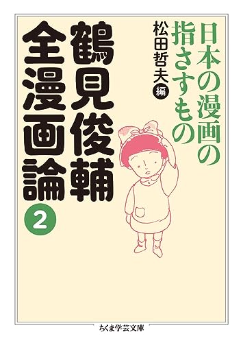 鶴見俊輔全漫画論2 日本の漫画の指さすもの