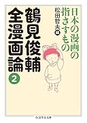 鶴見俊輔全漫画論2 日本の漫画の指さすもの