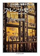 フィレンツェ史 上
