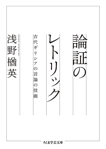 論証のレトリック 古代ギリシアの言論の技術