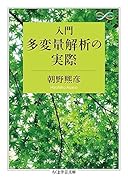 入門 多変量解析の実際