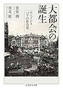 大都会の誕生ーーロンドンとパリの社会史 ロンドンとパリの社会史