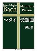 マタイ受難曲