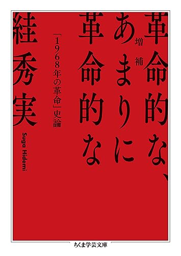 増補 革命的な、あまりに革命的な 「1968年の革命」史論