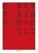 増補 革命的な、あまりに革命的な 「1968年の革命」史論