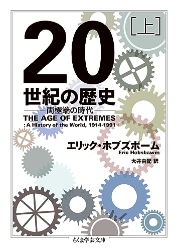 20世紀の歴史 上 両極端の時代