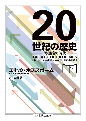20世紀の歴史 下 両極端の時代