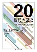 20世紀の歴史 下 両極端の時代