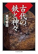 古代の鉄と神々