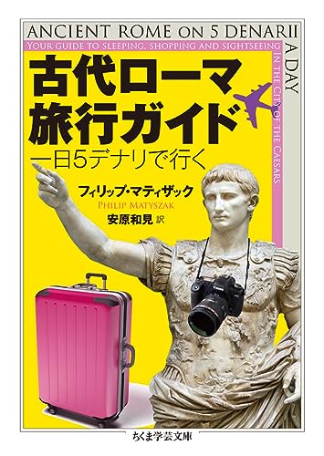 古代ローマ旅行ガイド 一日5デナリで行く