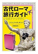 古代ローマ旅行ガイド 一日5デナリで行く