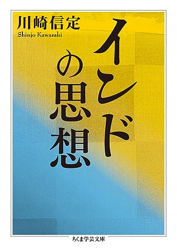 インドの思想