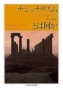 ナショナリズムとは何か