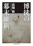 博徒の幕末維新