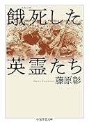 餓死した英霊たち