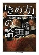 「きめ方」の論理
