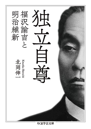 独立自尊 福沢諭吉と明治維新