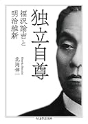 独立自尊 福沢諭吉と明治維新