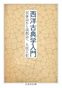 西洋古典学入門 叙事詩から演劇詩へ