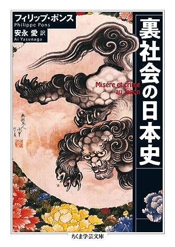 裏社会の日本史