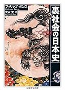 裏社会の日本史