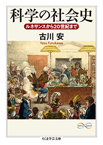 科学の社会史 ルネサンスから20世紀まで (ちくま学芸文庫) の表紙