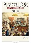 科学の社会史 ルネサンスから20世紀まで