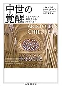 中世の覚醒 アリストテレス再発見から知の革命へ