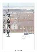 個人空間の誕生 食卓・家屋・劇場・世界