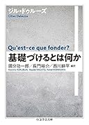 基礎づけるとは何か