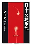 日本人の死生観
