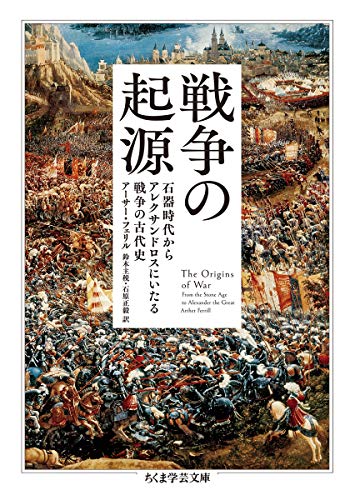 戦争の起源 石器時代からアレクサンドロスにいたる戦争の古代史