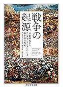 戦争の起源 石器時代からアレクサンドロスにいたる戦争の古代史