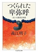 つくられた卑弥呼 〈女〉の創出と国家