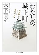 わたしの城下町 天守閣から見える戦後の日本